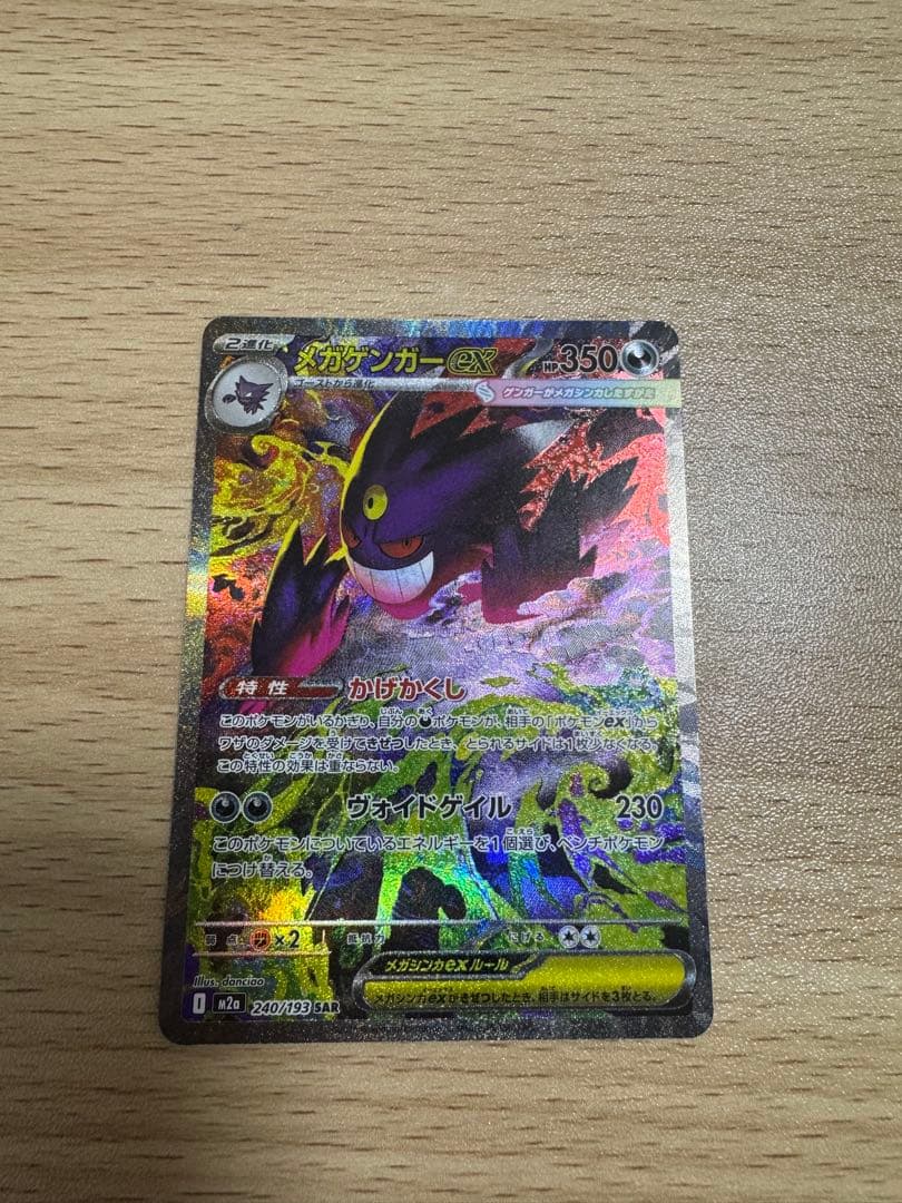 メガゲンガーex SAR メガドリーム　ポケモンカード［美品］