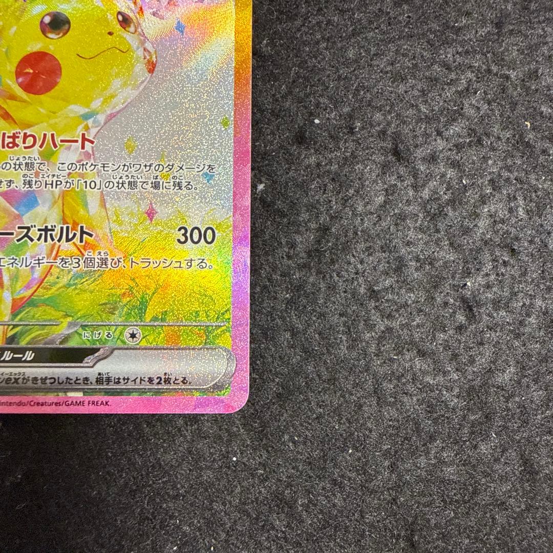 早い者勝ち！　ポケモンカード　ピカチュウex sar 超電ブレイカー