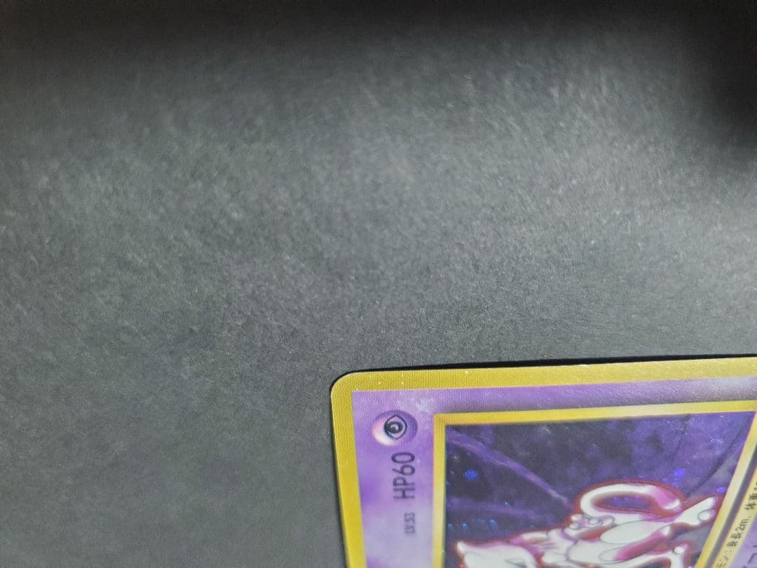 【旧裏】ミュウツー ★ 第1弾拡張パック