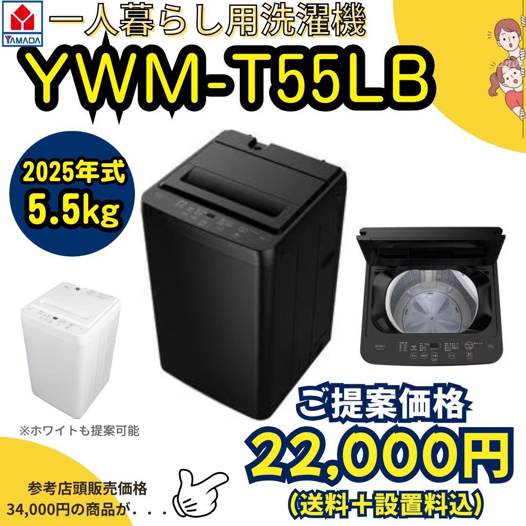 2025年式/一人暮らし用洗濯機/YWM-T55L