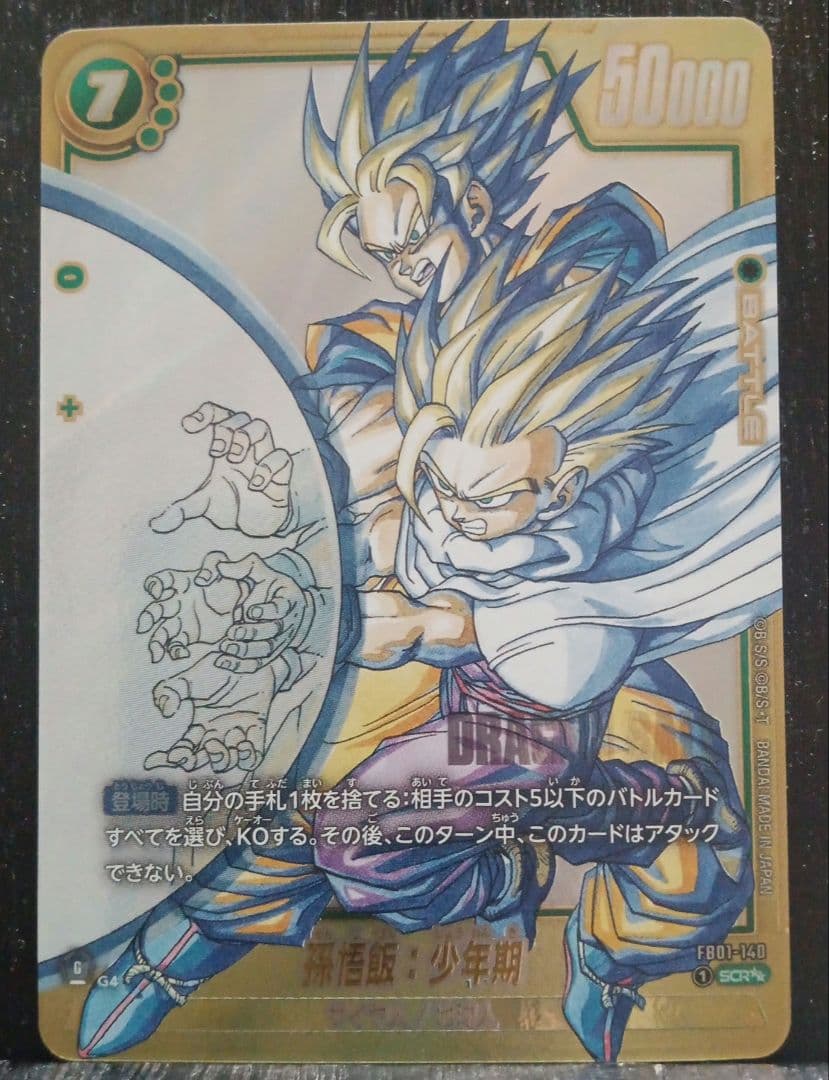 ポ*リ様 FB01-140 SCR★★　孫悟飯少年期