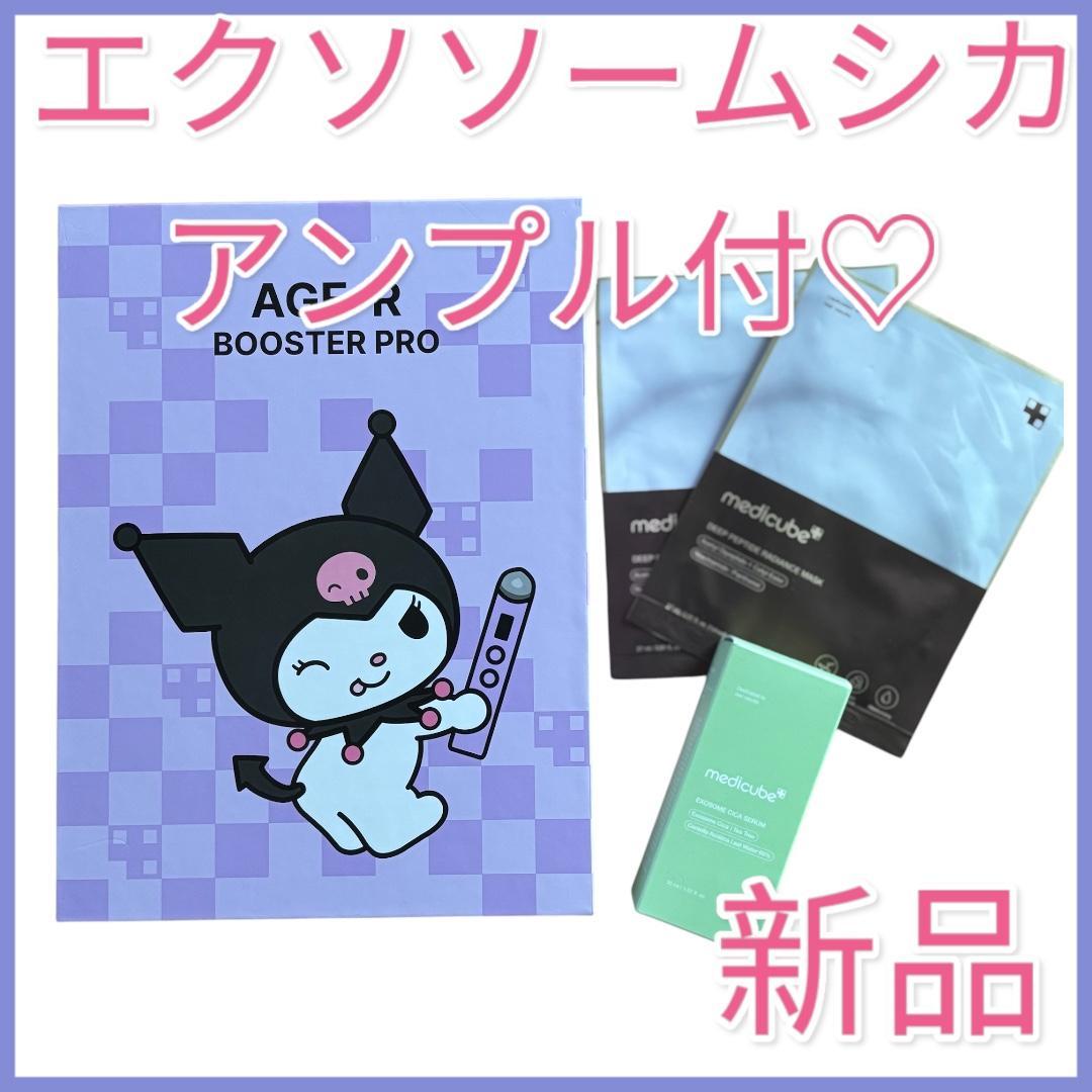 【新品未開封】メディキューブブースタープロ♡クロミ エクソソームシカアンプル付