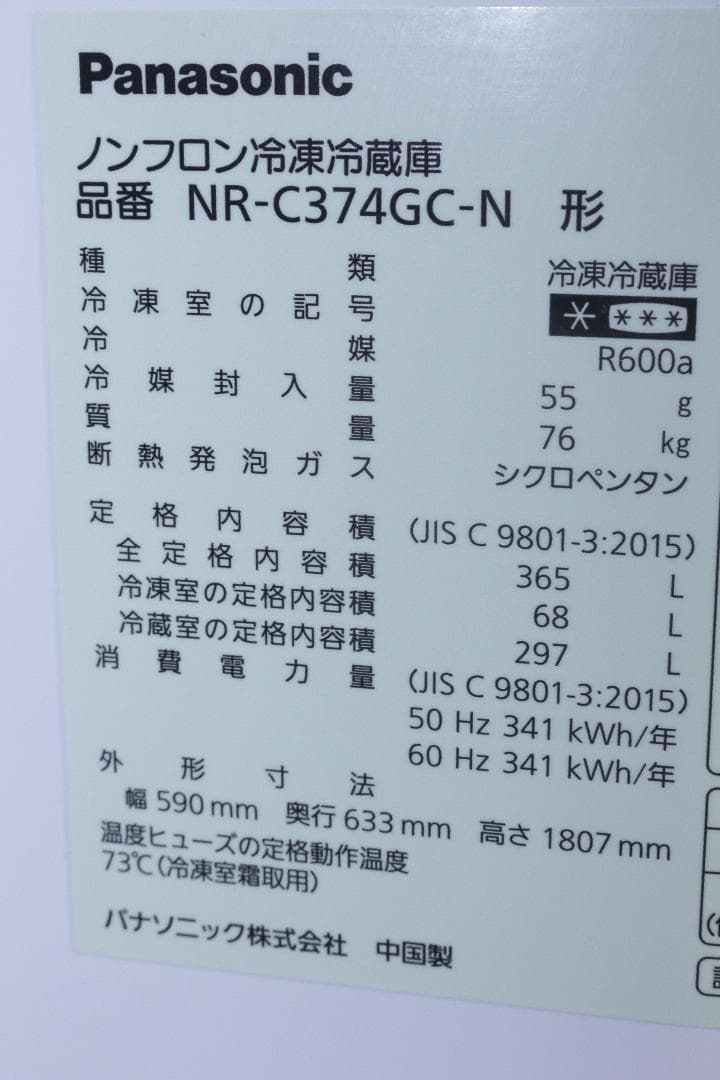 Panasonic★ノンフロン冷蔵庫★NR-C374GC-N★2024年製★