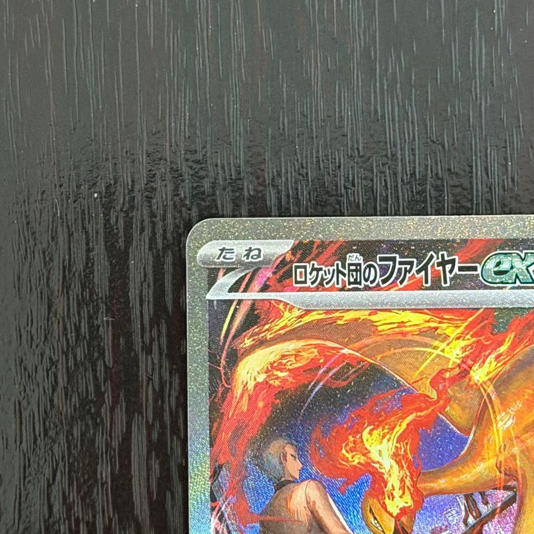 ヤ*ィ様 ロケット団のファイヤーex SAR ロケット団の栄光