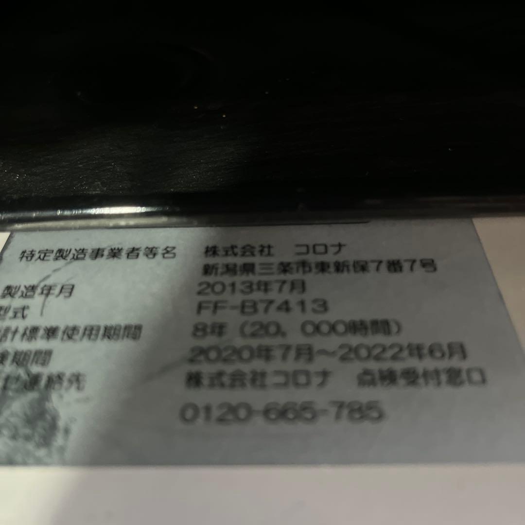 FFストーブ 2013年製 FF-B7413 旭川での引き渡しを希望します。