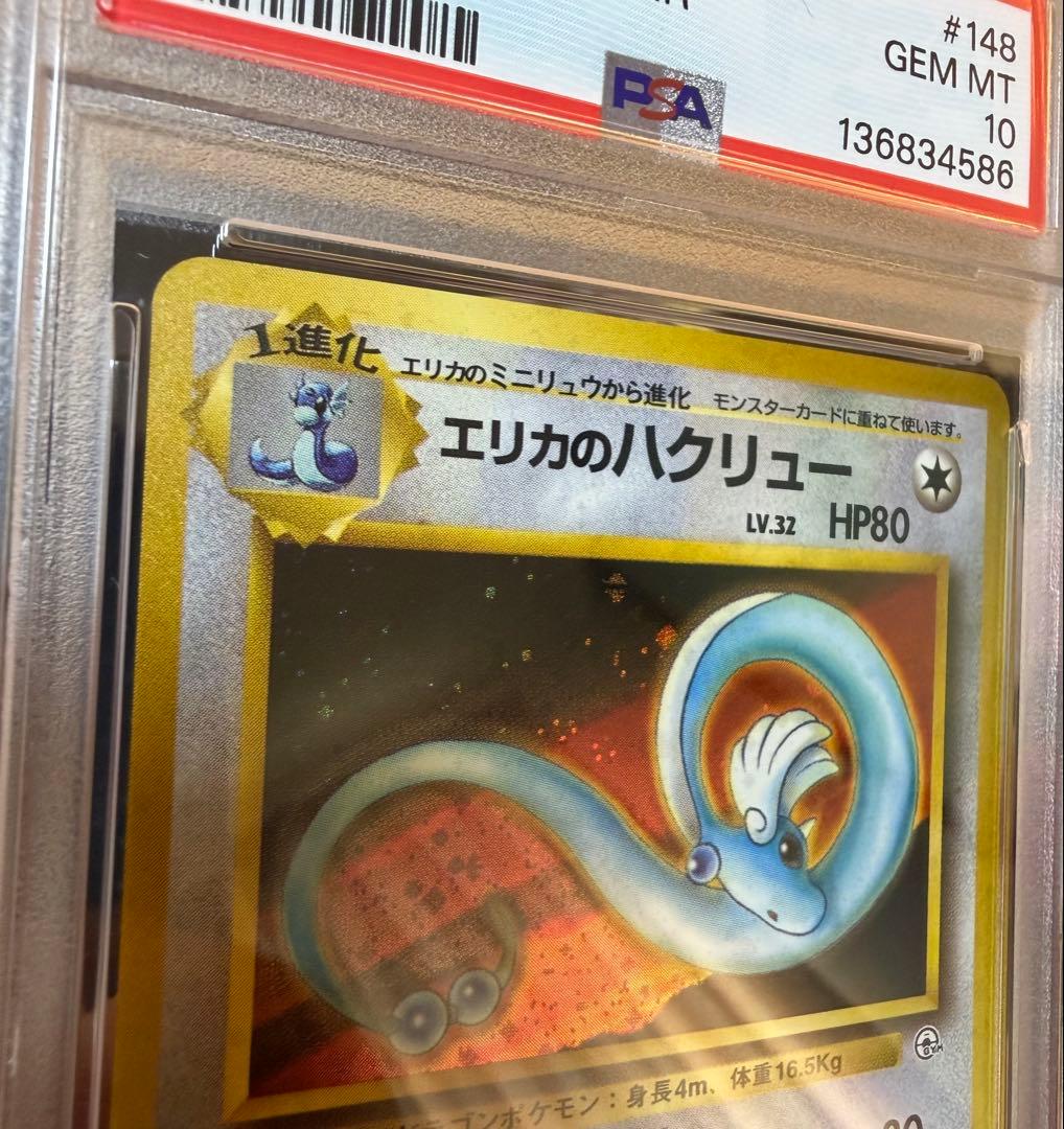 PSA10 エリカのハクリュー ★ ジム拡張第1弾 リーダーズスタジアム 旧裏