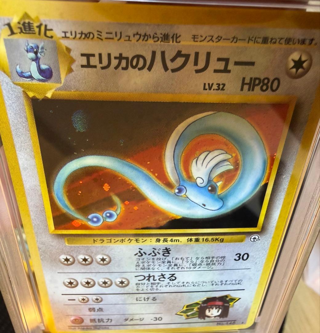 PSA10 エリカのハクリュー ★ ジム拡張第1弾 リーダーズスタジアム 旧裏