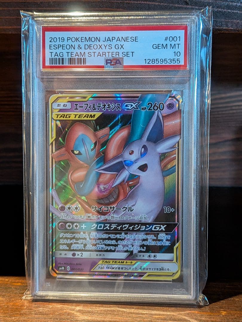 エーフィ＆デオキシスGX SMM PSA10