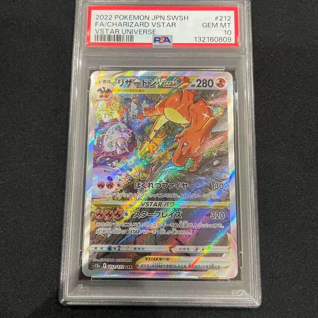 2022 ポケモンカード リザードン VSTAR FA PSA 10