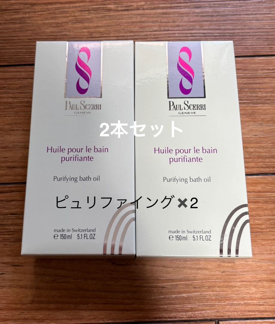 【新品未使用】ピュリファイングバスオイル 150ml x 2