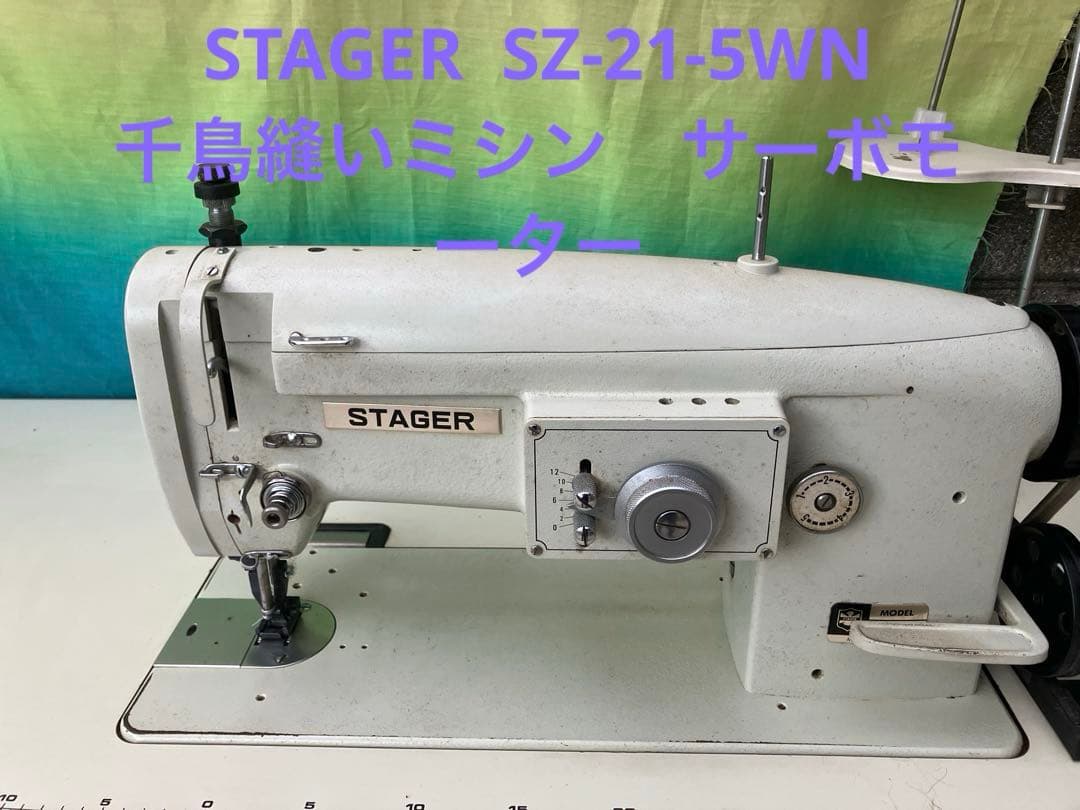 STAGER SZ-21-5WN 千鳥縫いミシン　サーボモーター　中古