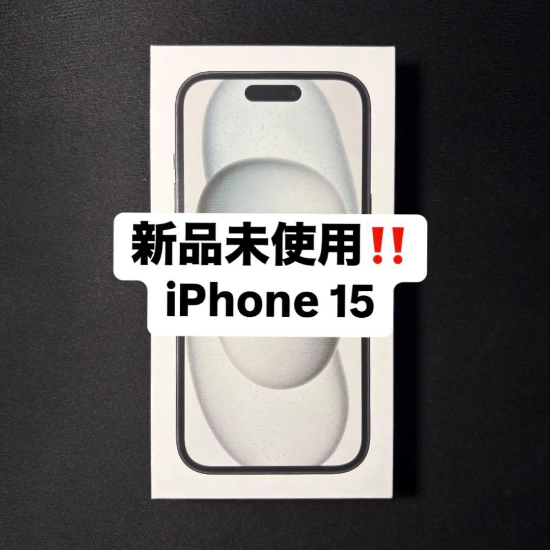 【新品未使用】Apple iPhone 15 128GB