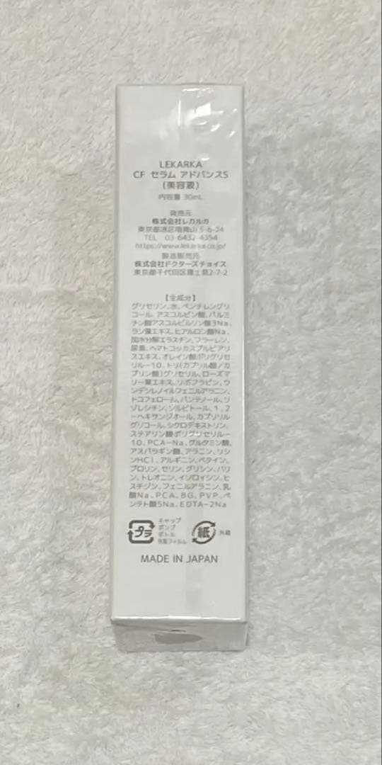 【新品未使用】Lekarkaレカルカ CFセラムアドバンスS（美容液）30mL