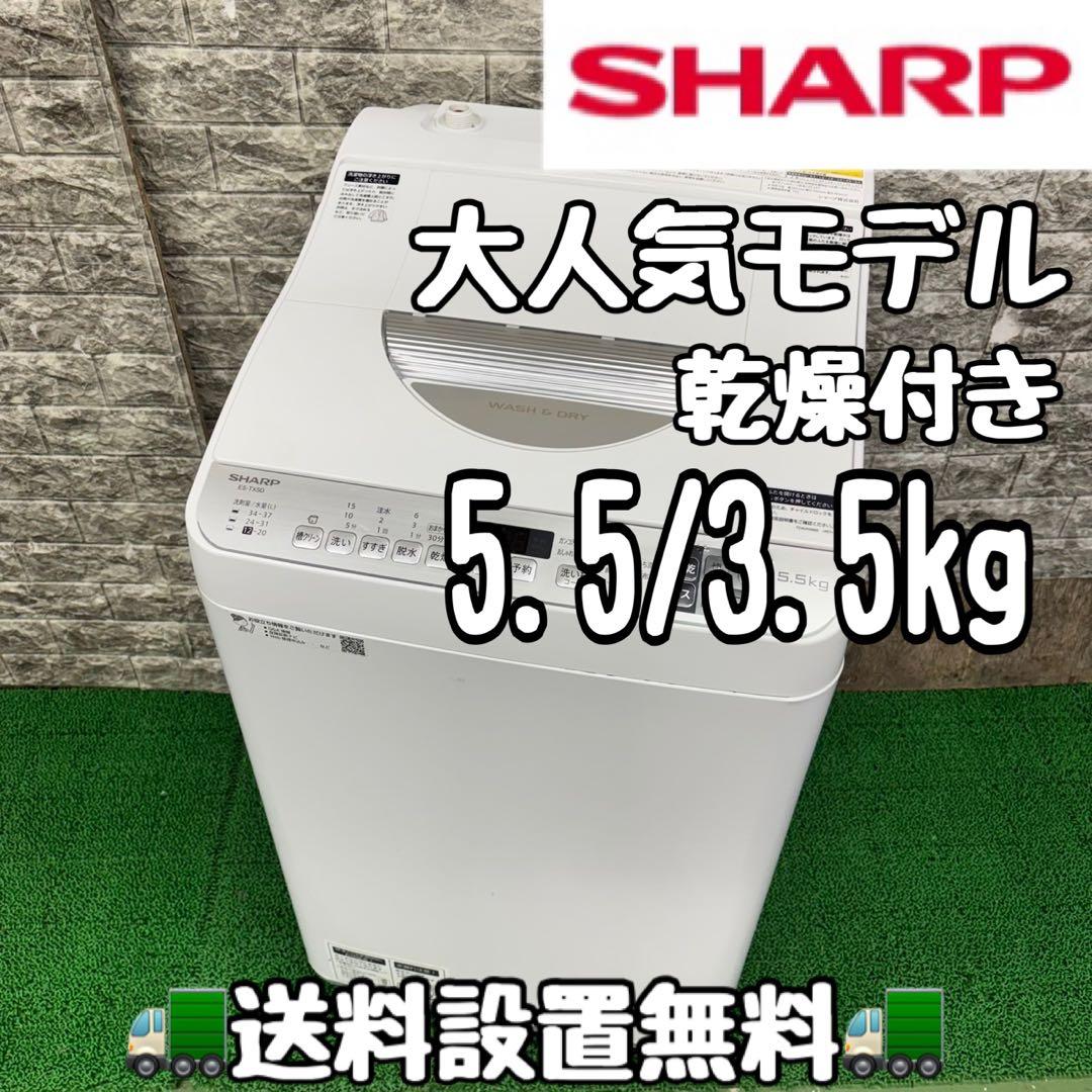 628 SHARP 乾燥機能付き　洗濯機　5.5/3.5kg 小型　一人暮らし