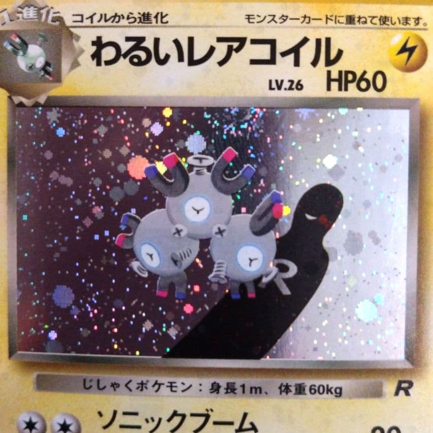 わるいレアコイル 　旧裏★ 第4弾拡張パック ロケット団