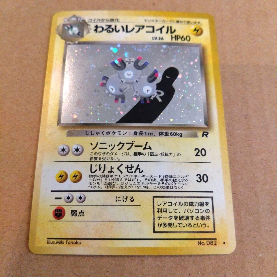 わるいレアコイル 　旧裏★ 第4弾拡張パック ロケット団