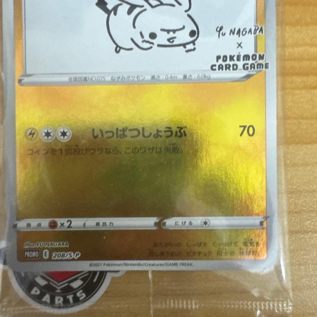 サ*イ様 ポケカ NAGABAピカチュウ プロモ 未開封