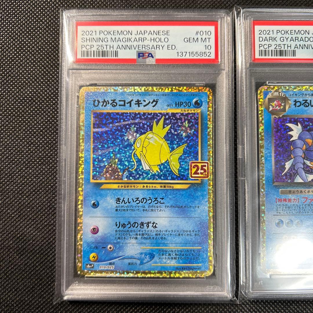 PSA10 連番 ひかるコイキング わるいギャラドス 25th