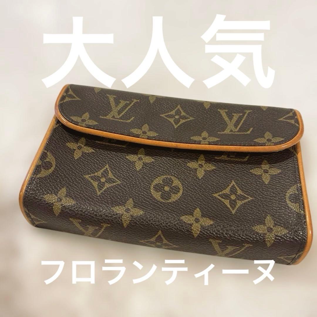 【美品】ルイヴィトン ポシェット フロランティーヌ モノグラム