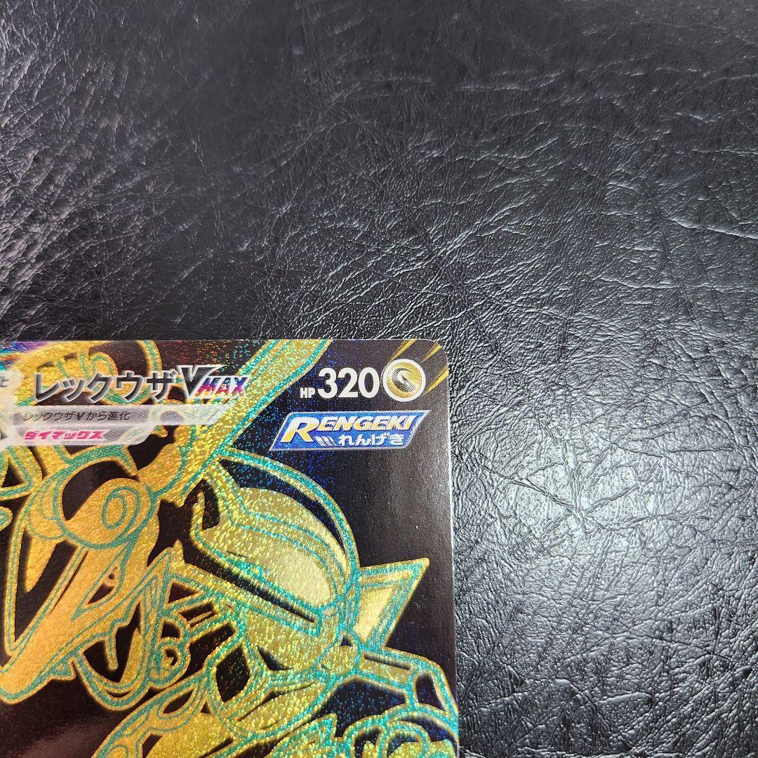 ポケモンカード　レックウザVMAX UR VMAXクライマックス 284/184