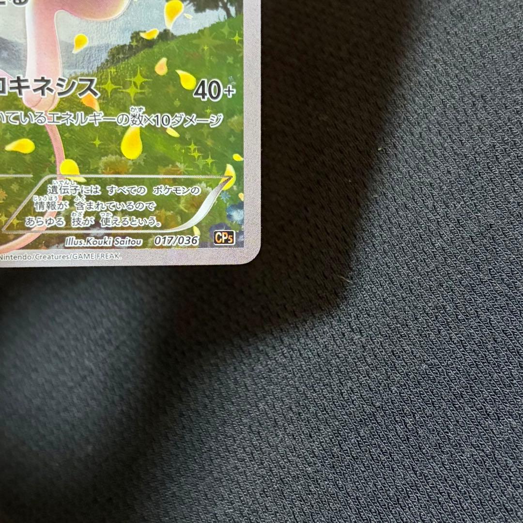 18/0498 美品 ミュウ CP5 017/036 伝説・幻キラコレクション