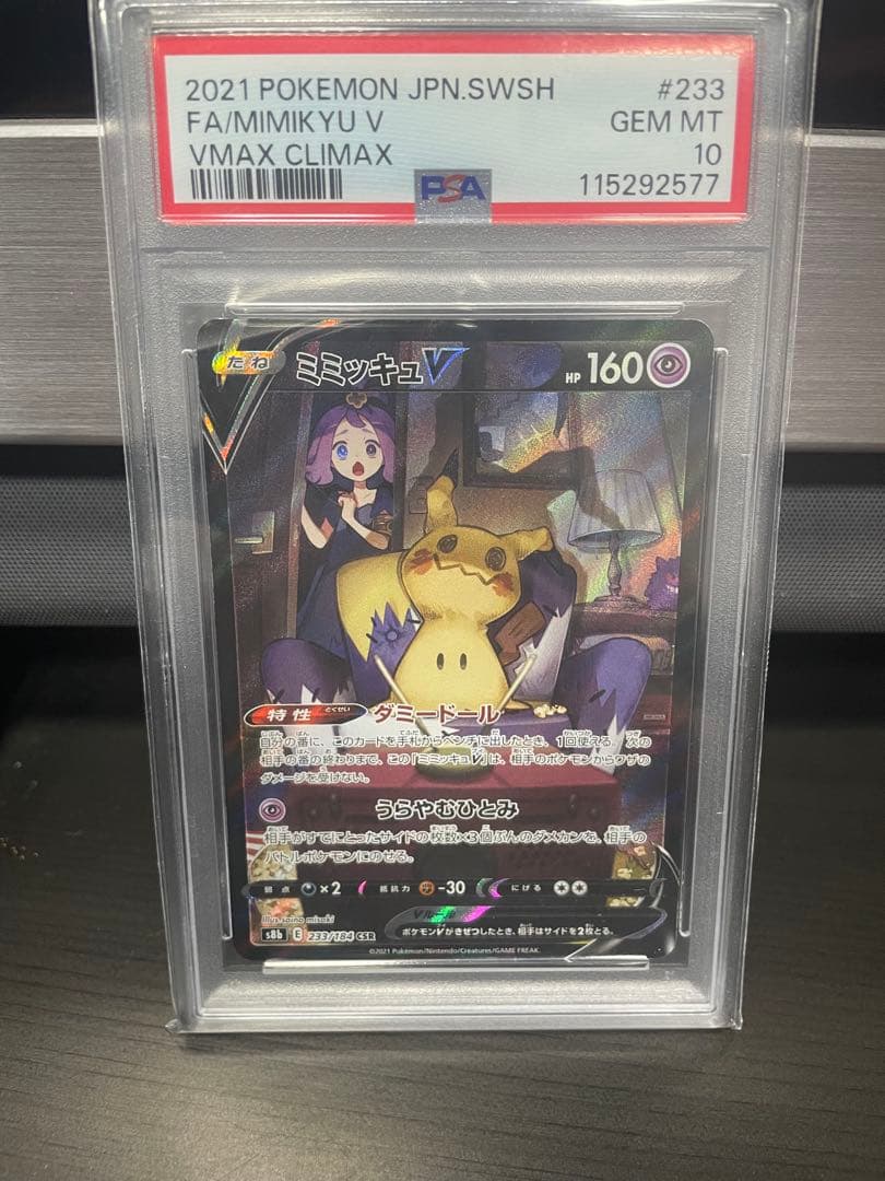 ミミッキュV CSR PSA10