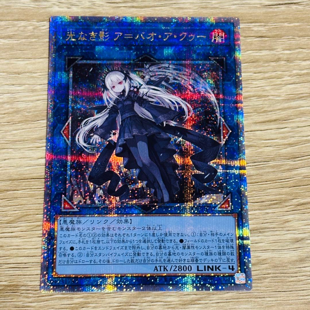 光なき影 ア＝バオ・ア・クゥー 25thシク クオシク 遊戯王