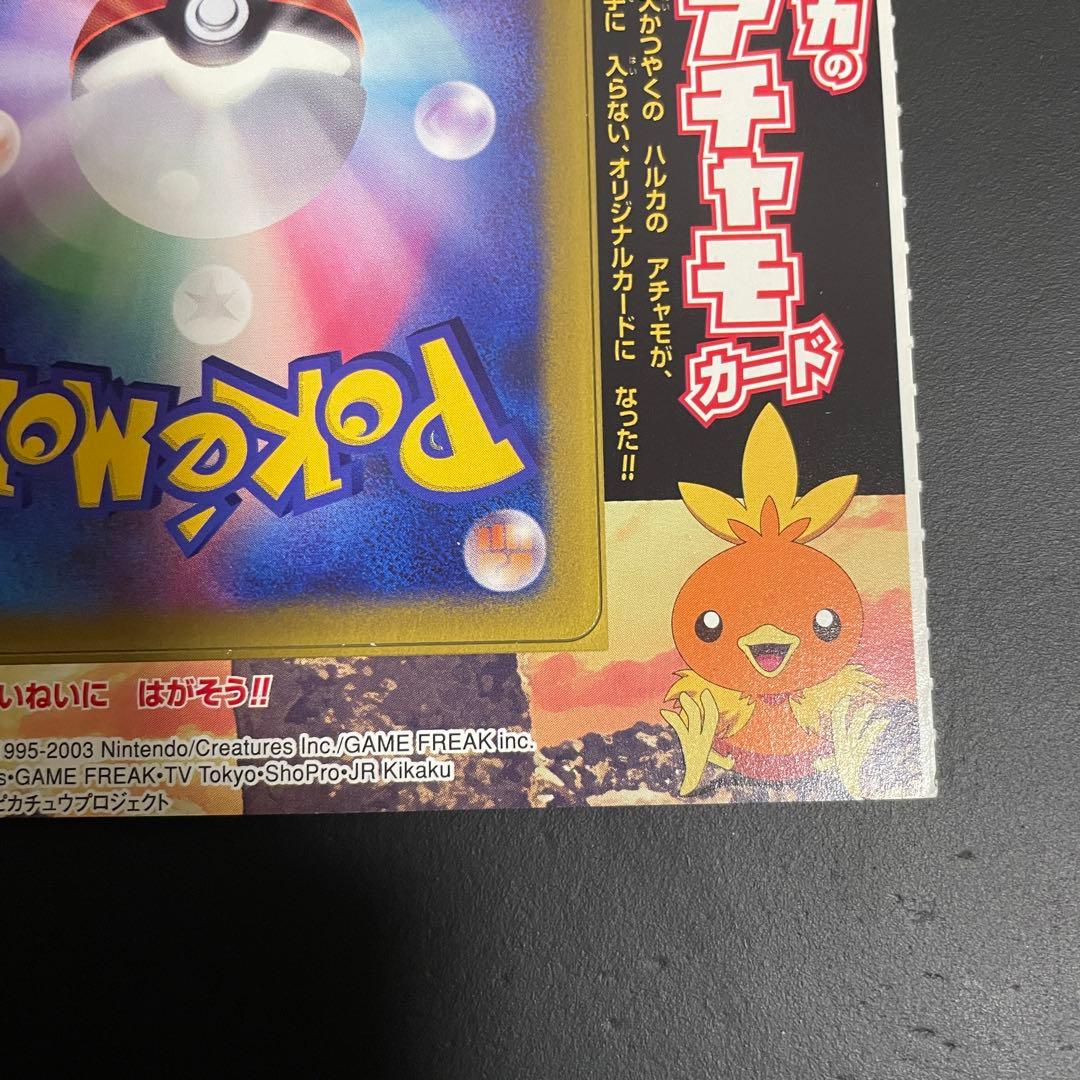 ハルカのアチャモ　プロモ　未開封