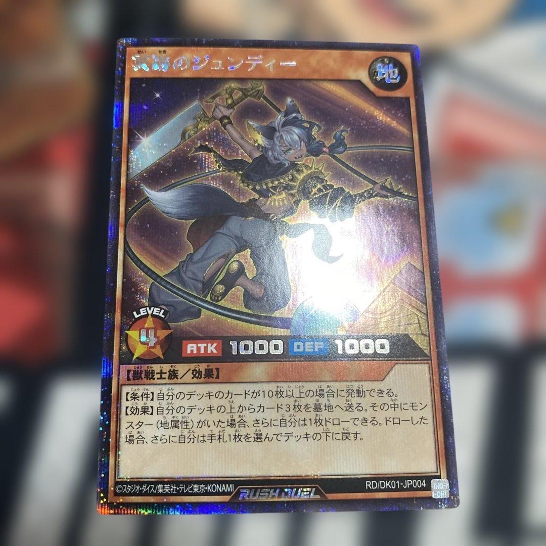 遊戯王ラッシュデュエル　冥跡のジュンディー　シークレットレア
