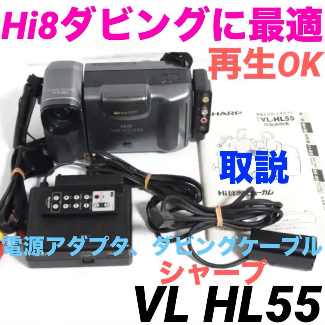 ダビングに最適★再生OK★Hi8 ビデオカメラ 8mm VL HL55 0118