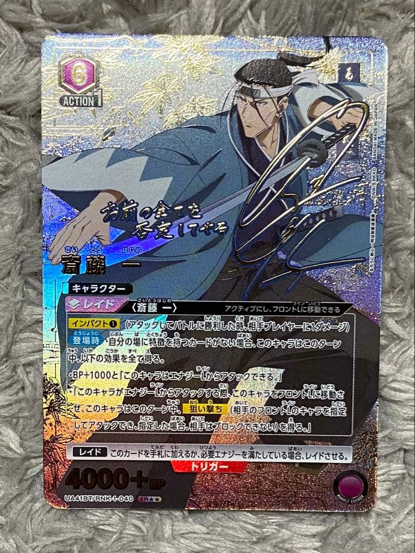 ぼ*迎様 ユニオンアリーナ　るろうに剣心　斎藤一　SR ★★ パラレル　星2