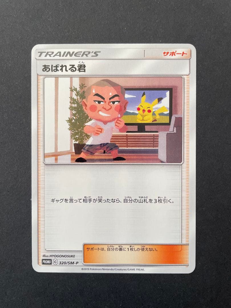 あばれる君 ポケモンカード　5000枚限定