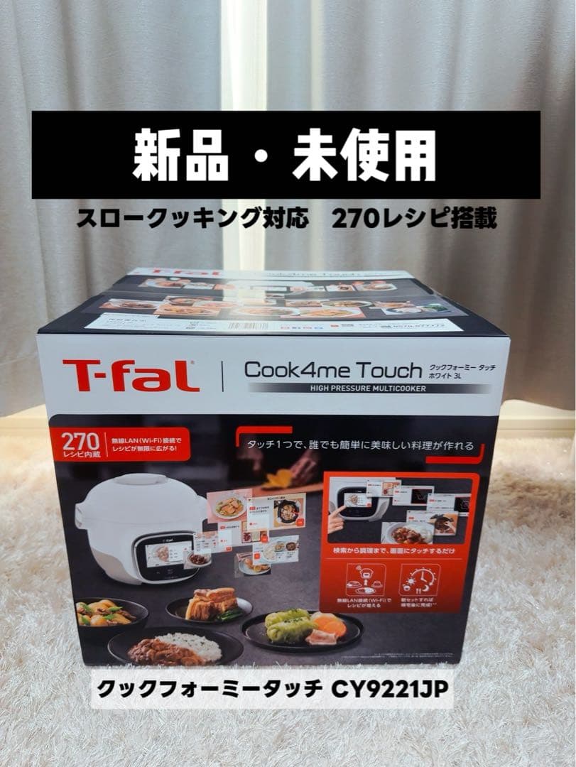 【新品】t-falティファールクックフォーミータッチCY9221JP電気圧力鍋