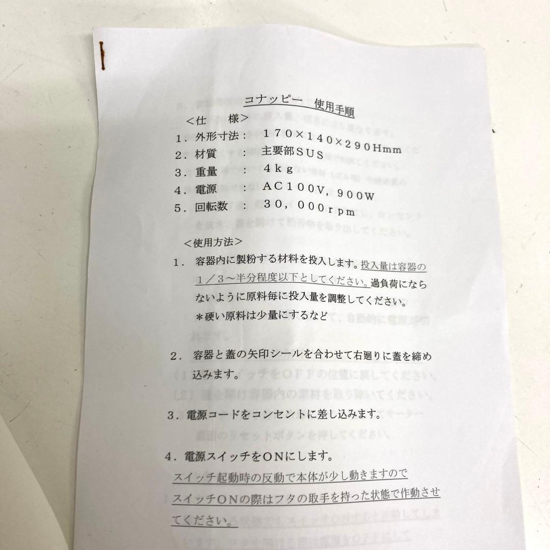 A615-8 ラボネクト コナッピー 電動ミル 製粉機