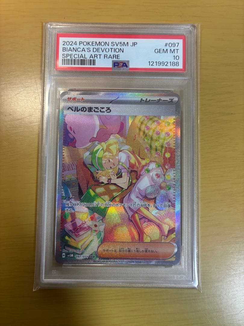 ベルのまごころ SAR PSA10