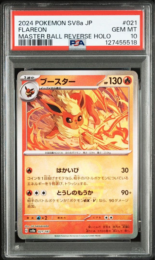 【PSA10】ブースター SV8a マスターボールミラー マスボ 021/187