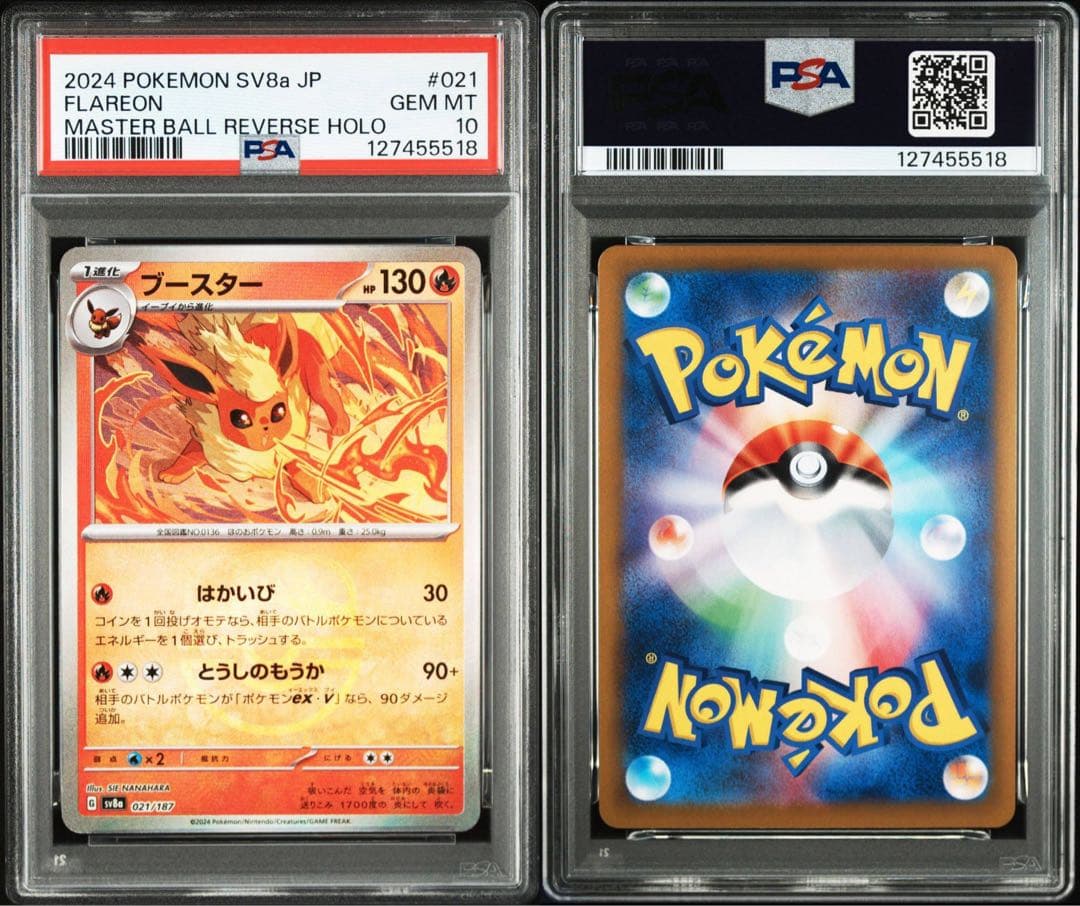 【PSA10】ブースター SV8a マスターボールミラー マスボ 021/187