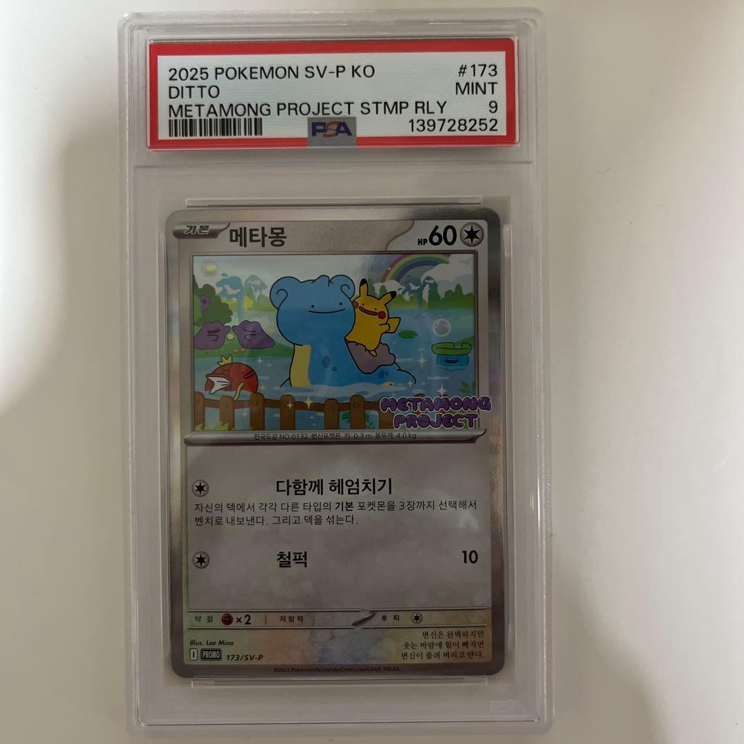 【PSA9】韓国メタモン プロモ 173/SV-Pメタモン