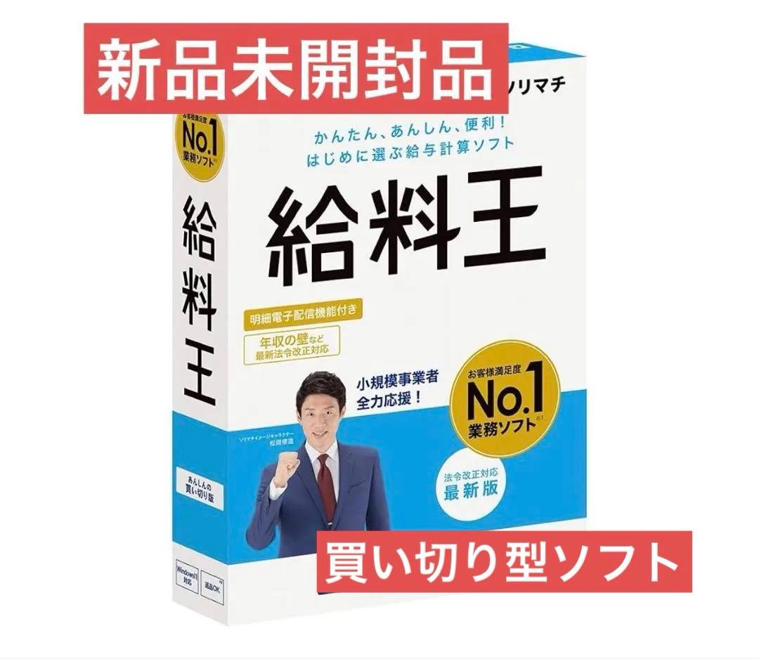 ソリマチ 給料王25 法令改正対応最新版