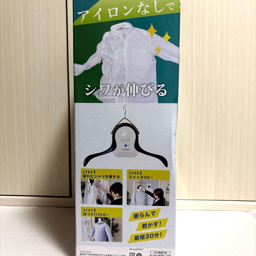 ★新品未開封★アイロンいら〜ず3 THANKO ハンガー型衣類乾燥機