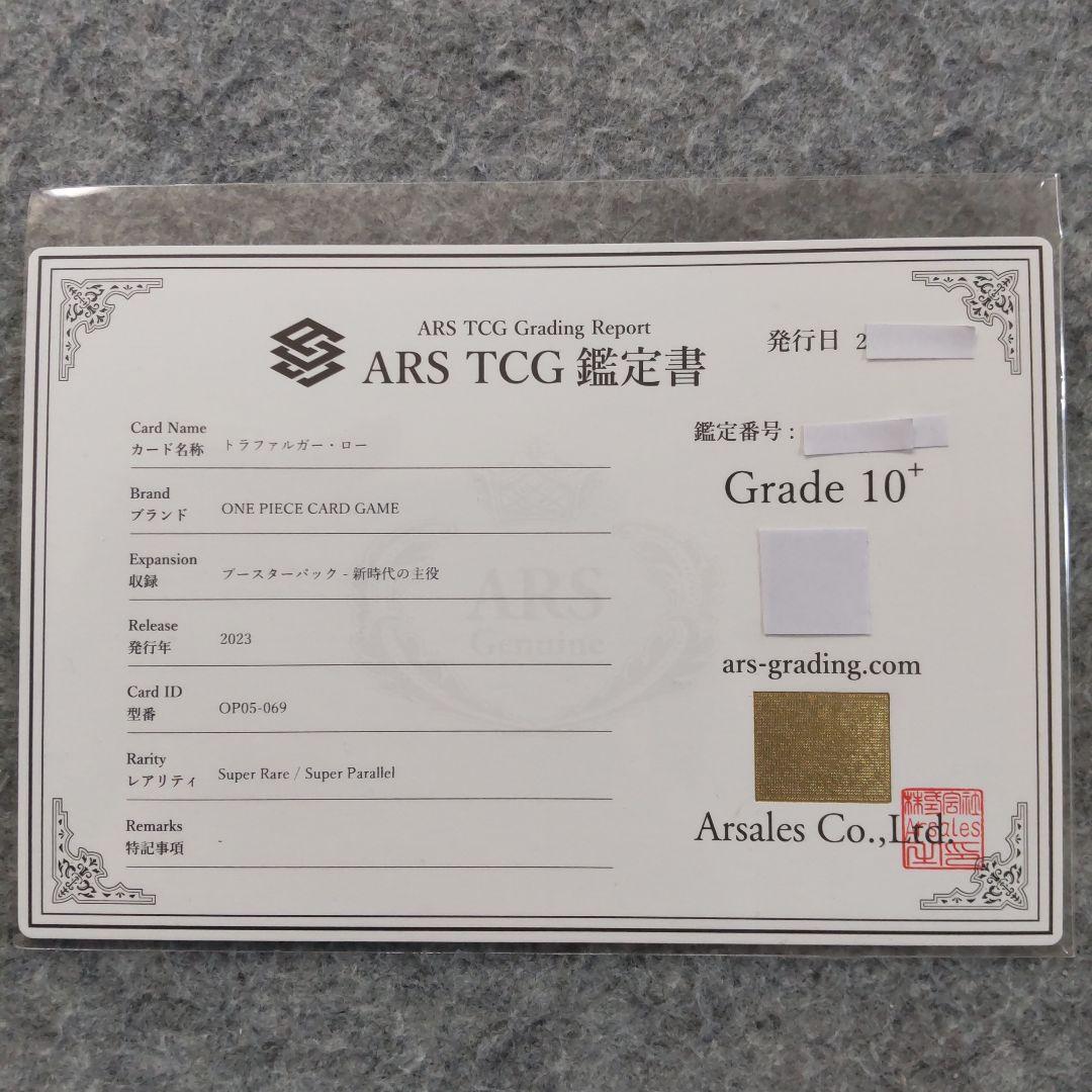 ワンピースカード 新時代の主役 トラファルガー・ロー ARS10+ 鑑定書付き