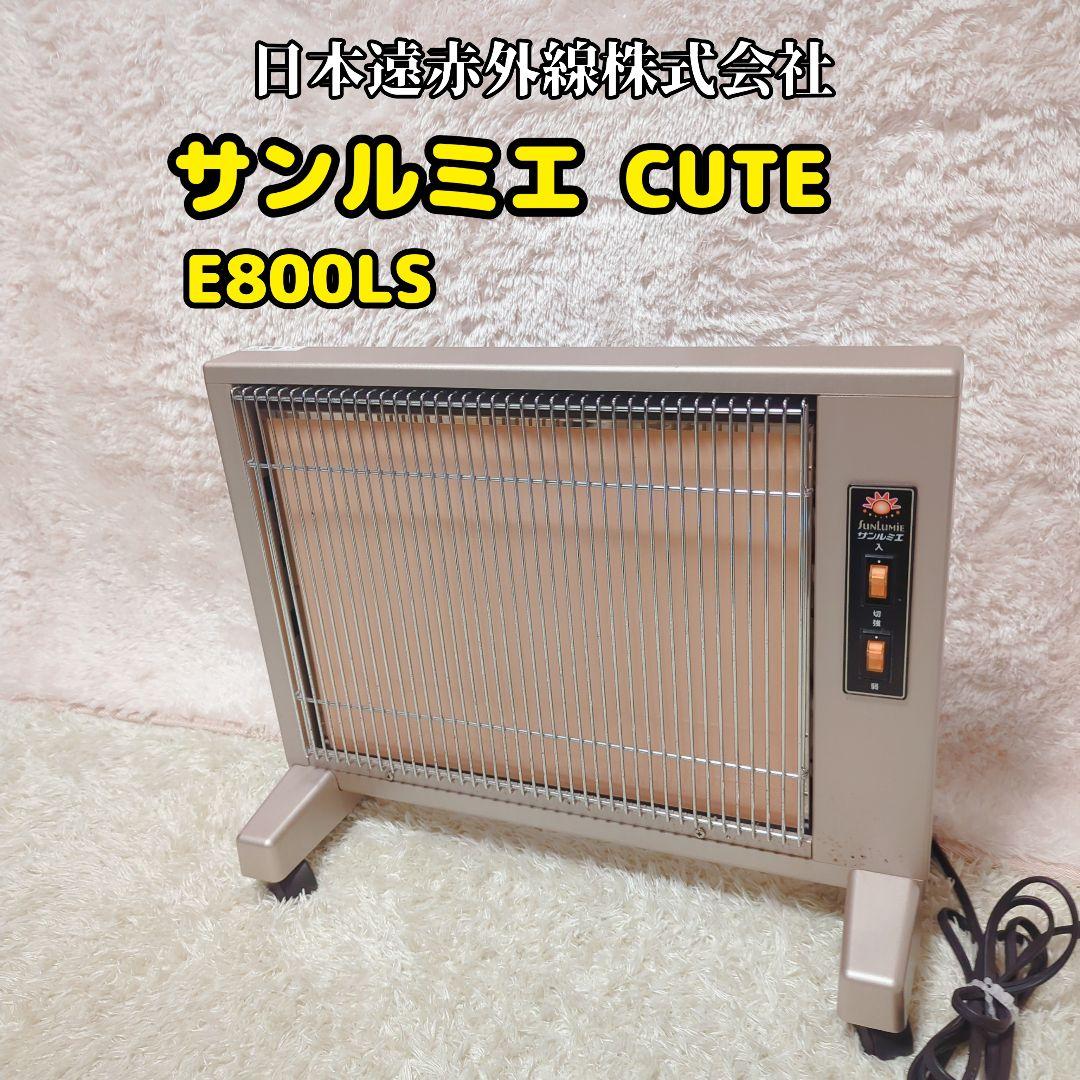 サンルミエ キュート パネルヒーター E800 LS　電気　暖房　ストーブ