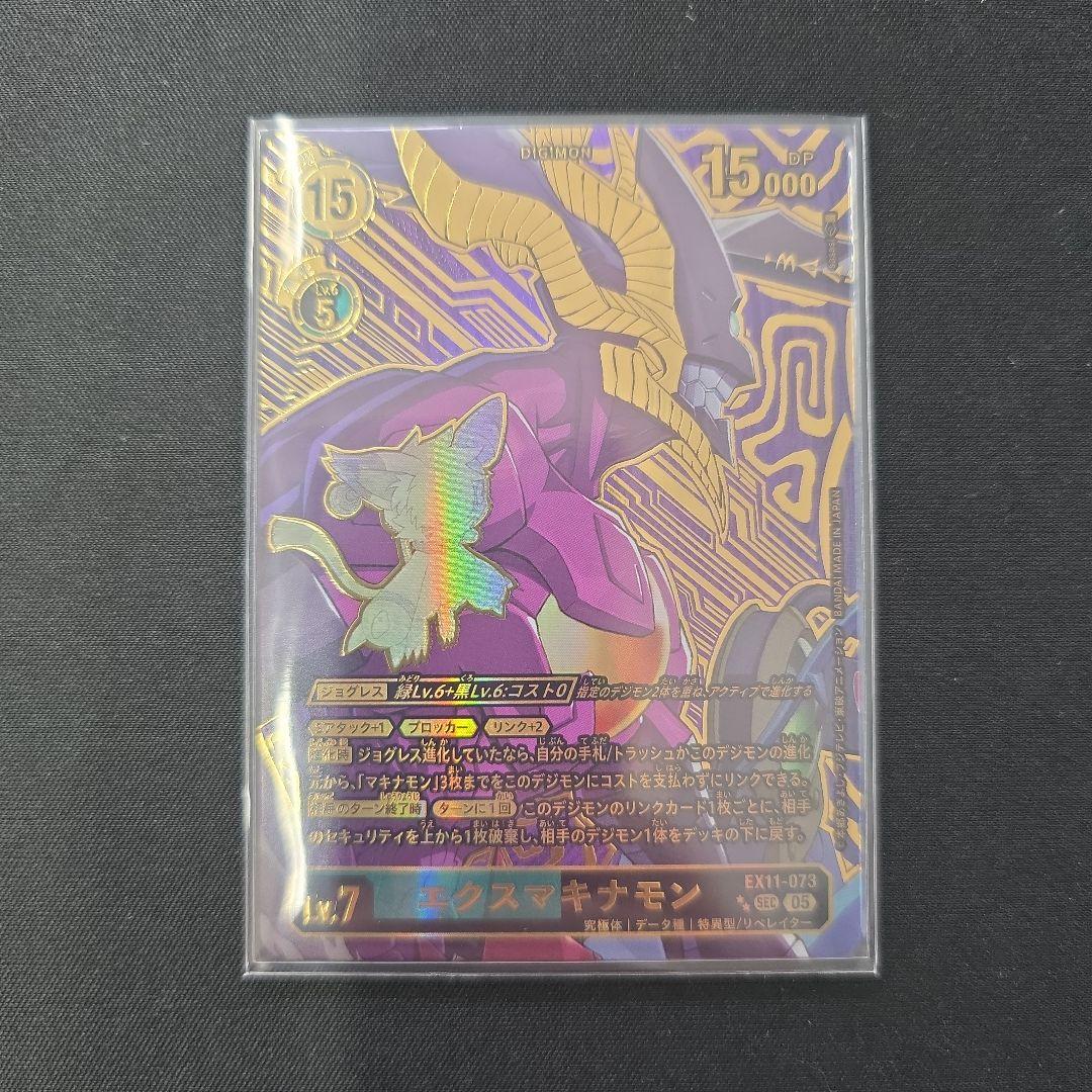デジカ　★★SEC　パラレル　エクスマキナモン　稀少　EX11-073