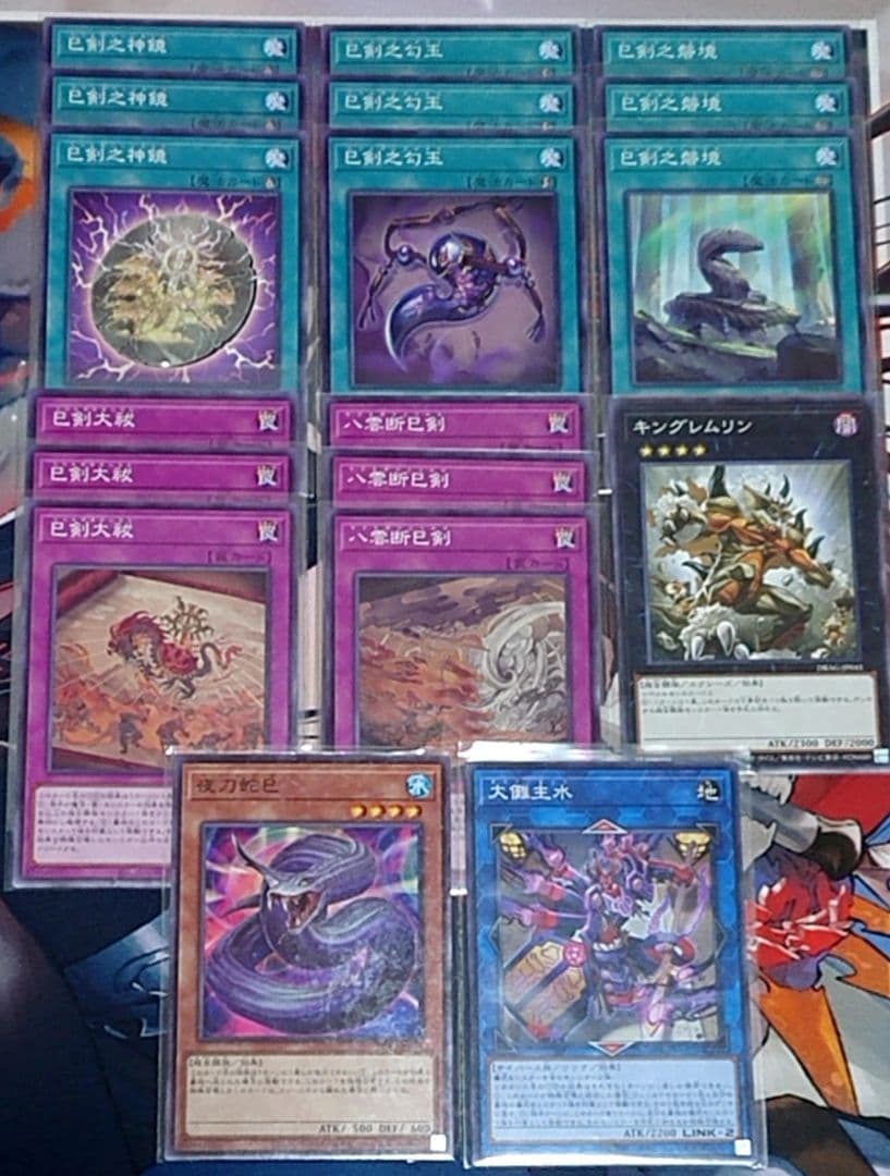 キングレムリン 夜刀蛇巳付き 遊戯王 ミツルギ 巳剣 3コン デッキパーツセット