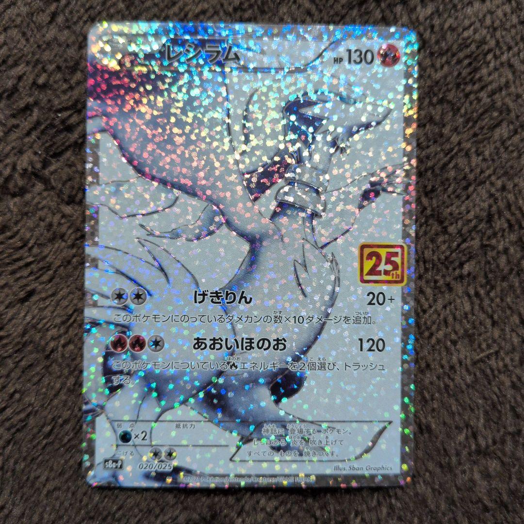 レシラム 25th アニバーサリープロモ