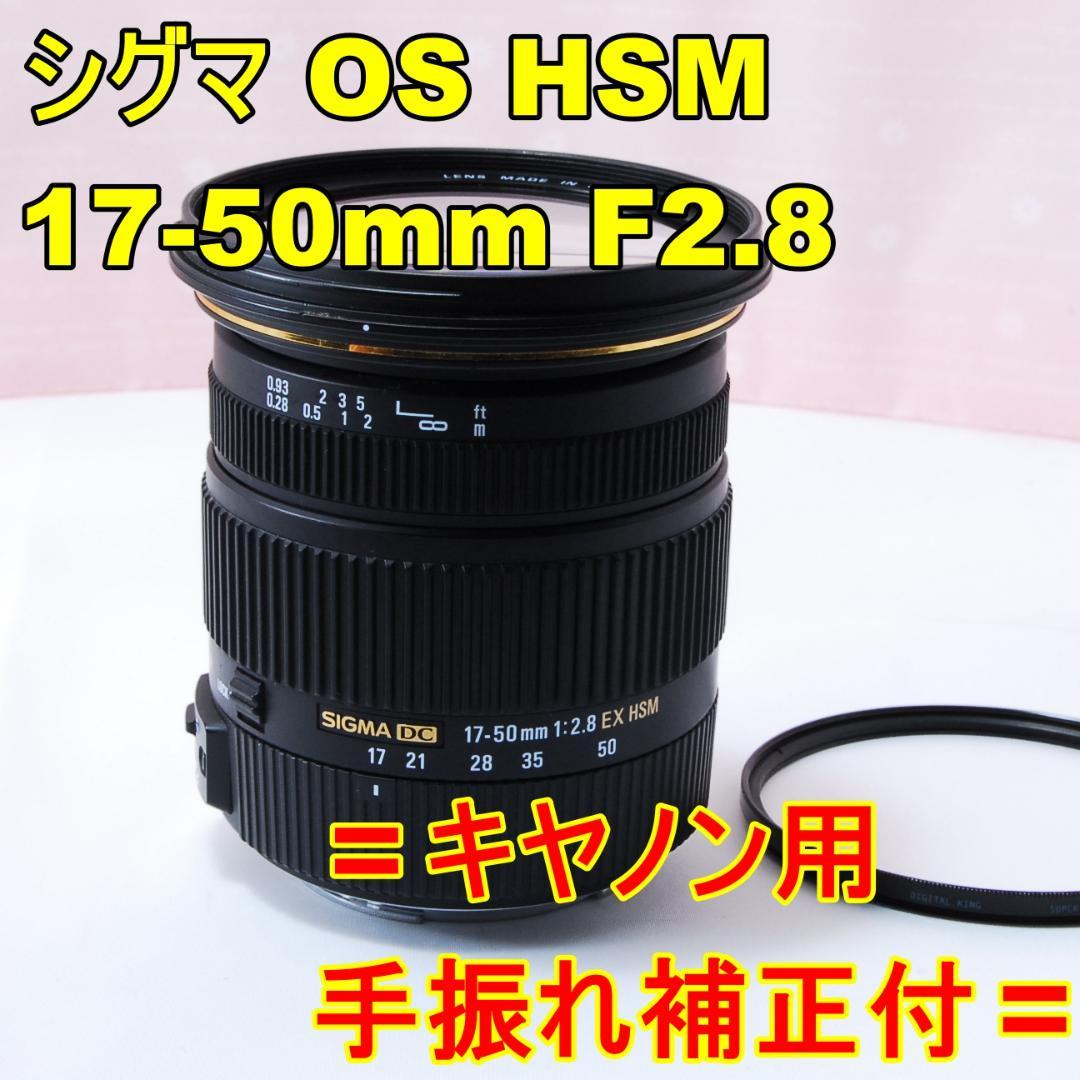 〓キヤノン用〓シグマ 17-50mm F2.8 EX DC OS HSM