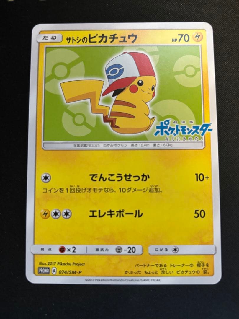 サトシのピカチュウ PROMO SM-Pプロモカード 074/SM-P