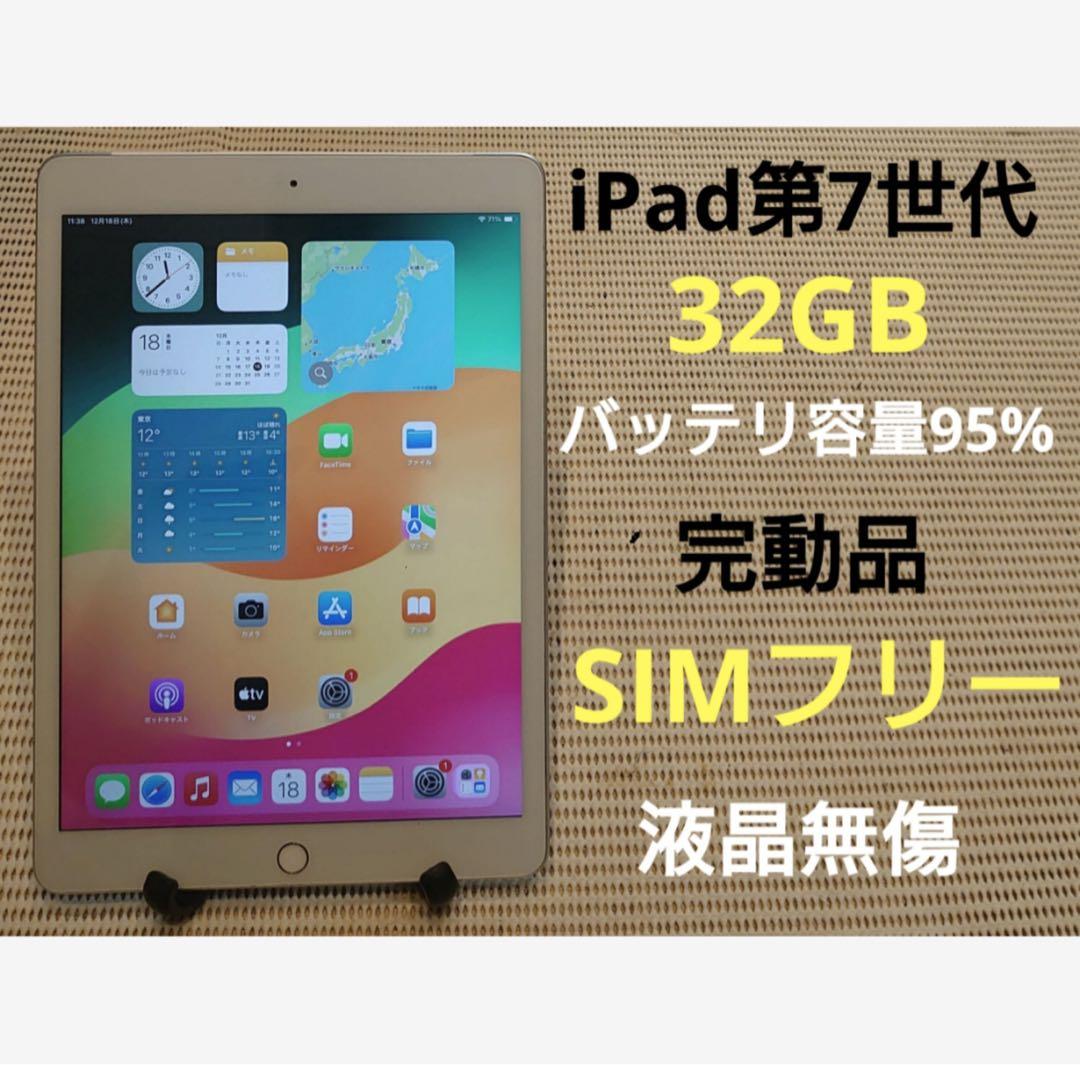 完動品SIMフリー液晶無傷iPad第7世代(A2198)本体32GB KMDFV