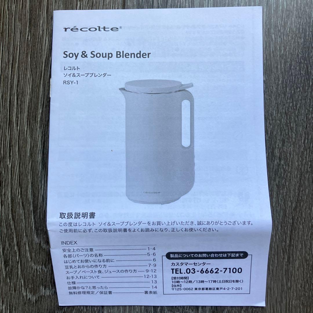 recolte レコルト　自動調理ポット　soy & soup Blender