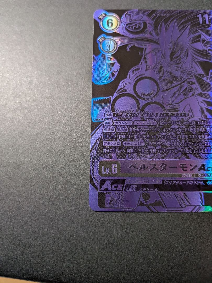 デジモンカード ベルスターモン